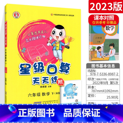 六下[人教版] 小学通用 [正版]星级口算天天练一年级二年级三年级四五六年级上册下册人教版西师同步练习册数学训练荣德基小