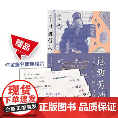 [赠作者签名版明信片]过渡劳动 平台经济下的外卖骑手 薄荷实验 孙萍 人类学民族志 打零工 华东师范大学出版社