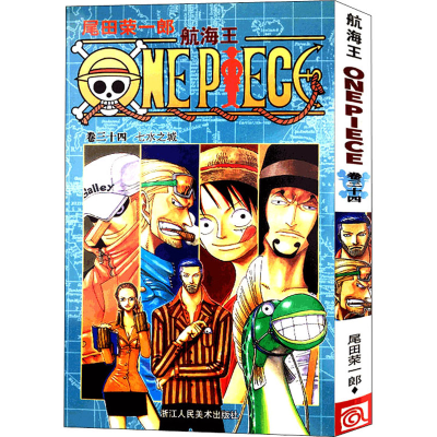[M]航海王 卷34 七水之城-9787534025914