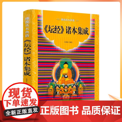 正版 坛经诸本集成 简体横排-佛教基本典籍宗宝本坛经敦煌本坛经惠昕本坛经曹溪本坛经明藏本坛经西夏残本坛经327页21