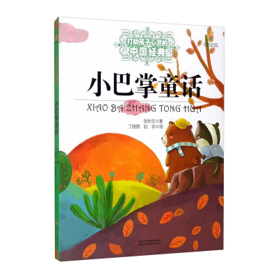 醉染图书小巴掌童话/打动孩子心灵的中国经典9787514814705