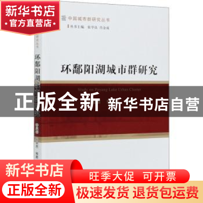 正版 环鄱阳湖城市群研究 钟业喜//郭泉恩 经济科学出版社 978752