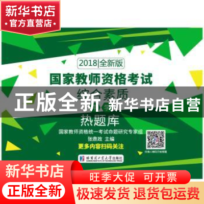 正版 国家教师资格考试:2018全新版:综合素质(中学)热题库 张鼎政