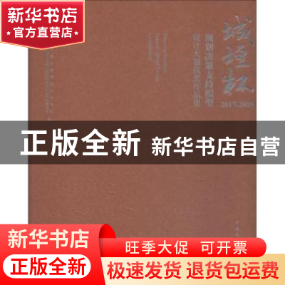 正版 城垣杯 规划决策支持模型设计大赛获奖作品集:2017-2018