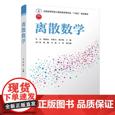 正版新书 离散数学 吴昊 清华大学出版社 离散数学高等学校教材
