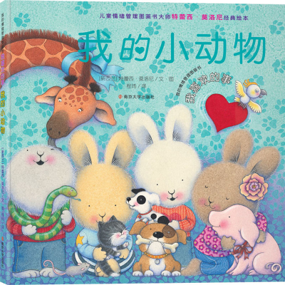 醉染图书我的小动物9787305222757