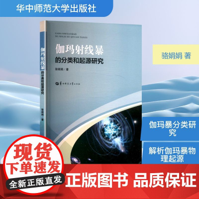 伽玛射线暴的分类和起源研究 骆娟娟 著 自然科学总论专业科技 正版图书籍 华中师范大学出版社