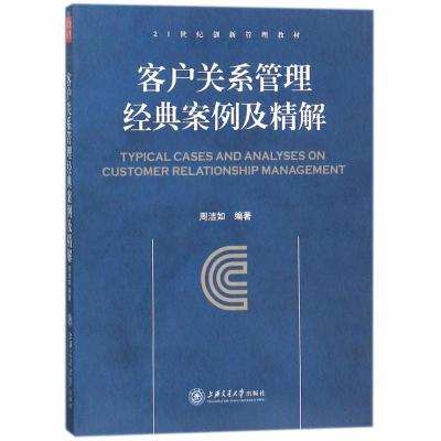 客户关系管理经典案例及精解
