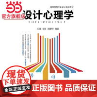 设计心理学.田蕴/9787121215124电子工业出版社