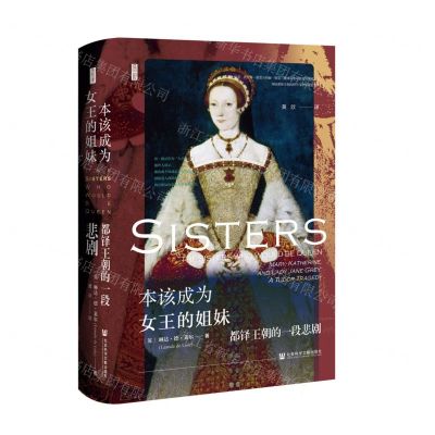 [N]本该成为女王的姐妹(都铎王朝的一段悲剧)(精)-9787522813189