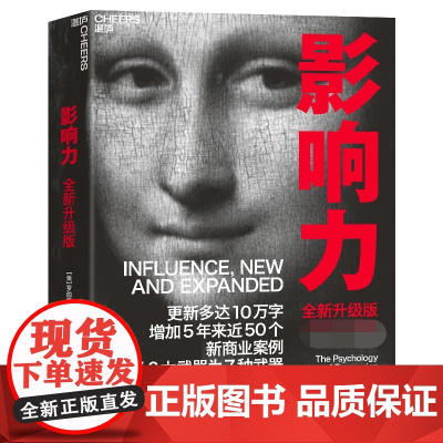 影响力(全新升级版) 罗伯特西奥迪尼市场营销书籍企业管理微商销售类学企业经营活法领导力管理方面的书籍