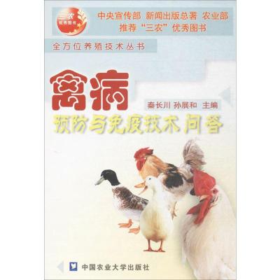 禽病预防与免疫技术问答