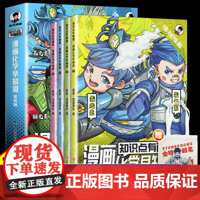 混知漫画化学早知道 知识点有画面正版 初中一二三年级课外阅读书籍小四门数理化青少年版趣味爆笑科学科普故事书七八九混子哥化