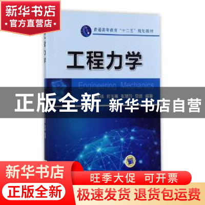 正版 工程力学 郭光林[等]编著 机械工业出版社 9787111471189 书