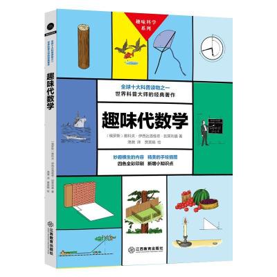 正版新书]趣味代数学雅科夫·伊西达洛维奇·别莱利曼978757050140