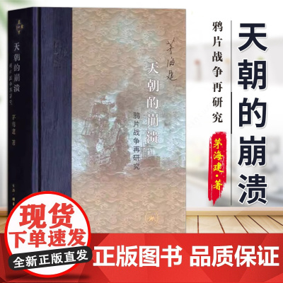[精装版]天朝的崩溃:鸦片战争再研究 茅海建代表作 回顾解析 近代中国社会的新陈代谢 修订版中国历代政治得失 从晚清到民