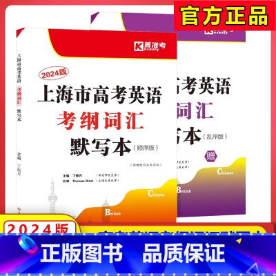 考纲词汇默写本 顺序版+乱序版 全2册 上海 [正版]2024上海市高考英语考纲词汇默写本顺序版乱序版全2册高一高二高三