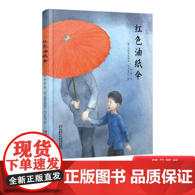 红色油纸伞精装绘本图画书母爱主题爱国教育适合4岁以上亲子共读中少社正版童书红色纸油伞