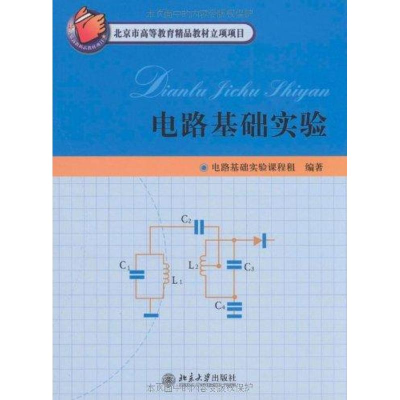 醉染图书电路基础实验9787301154960