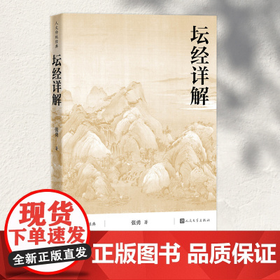 坛经详解(禅宗经典精讲详注读本)