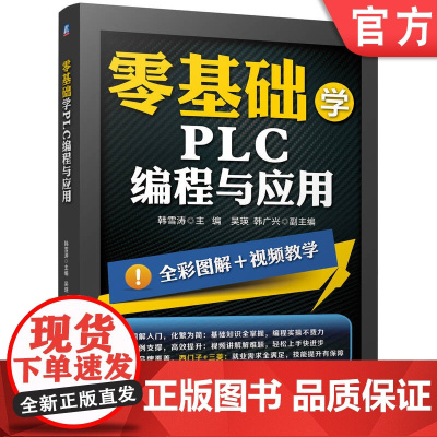 零基础学PLC编程与应用 PLC编程应用 西门子 三菱PLC 编程 触摸屏 变频器 电气控制 应用案例 全