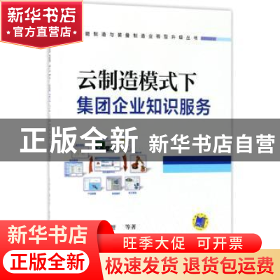 正版 云制造模式下集团企业知识服务 阴艳超,廖伟智等著 机械工
