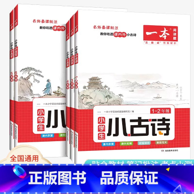 小古诗[1-2年级] 小学通用 [正版]2023新版小学生语文古诗文一年级二年级小古诗三年级四年级五年级六年级小古文阅读