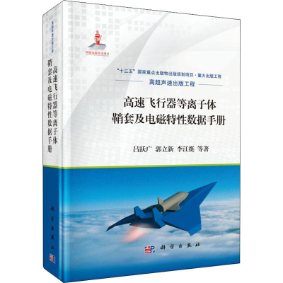 醉染图书高速飞行器等离子体鞘套及电磁特数据手册9787030619594