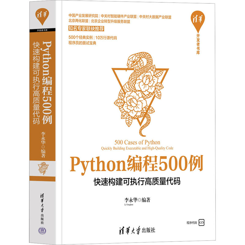 音像Python编程500例 快速构建可执行高质量代码李永华