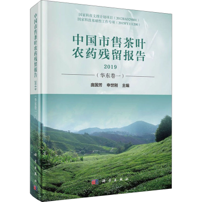 [M]中国市售茶叶农药残留报告 2019(华东卷1)-9787030638793