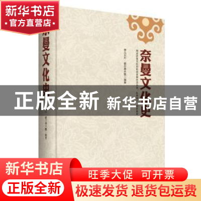 正版 奈曼文化史 孛儿只斤·额尔德木图编著 内蒙古文化出版社 978