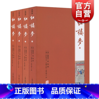 [正版]红楼梦(注评本)(全四册) 上海古籍出版社 全套原著注评本四大名著 [清]曹雪芹 高鹗 著 [清]护花主人 大
