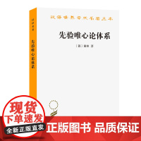 先验唯心论体系 汉译名著本 谢林 商务印书馆 关于先验唯心论的原理先验唯心论的一般演绎以先验唯心论为原则的理论哲学体