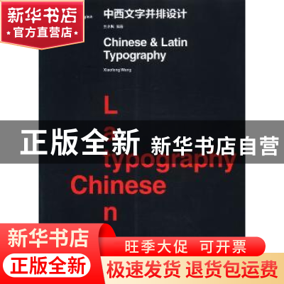 正版 中西文字并排设计:中英文版 王小枫编著 大连理工大学出版社