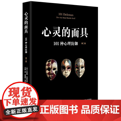 心灵的面具101种心理防御 第2版 看心理如何掩藏其自身通透人的心灵看到不一样的心理世界 心理学图书书籍正版