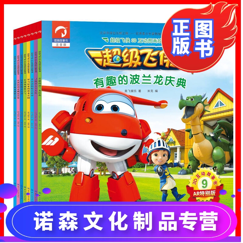 [诺森文化]超级飞侠书第四季第二辑全套8册注音版儿童阅读绘本故事书6