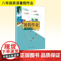 智趣暑假作业 八年级 英语 外研版 王肖红 编 中学教辅文教 正版图书籍 云南科技出版社
