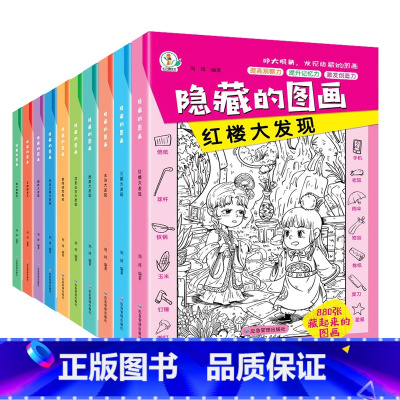 隐藏的图画全套8本 [正版]儿童6-8-12岁找不同专注力训练捉迷藏 全套10册隐藏的图画找东西的图画书高难度幼脑力开发