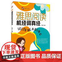 雅思阅读机经词真经