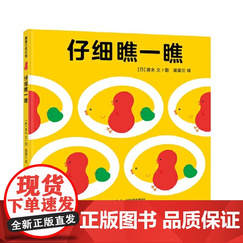 仔细瞧一瞧精装硬壳巧妙而有趣的视错觉游戏儿童书籍适合0-6岁幼儿早教图画书系列蒲蒲兰绘本正版