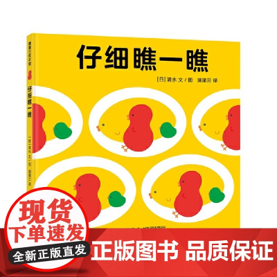 仔细瞧一瞧精装硬壳巧妙而有趣的视错觉游戏儿童书籍适合0-6岁幼儿早教图画书系列蒲蒲兰绘本正版