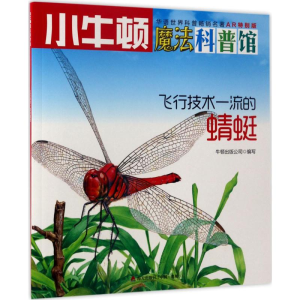 [M]飞行技术一流的蜻蜓 牛顿出版公司 编写 著作 -9787550718999