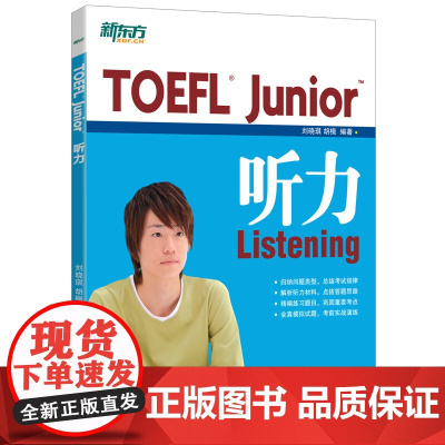 新东方 TOEFL Junior听力 备考小托福考试 初中听力练习出国美国留学书籍 模拟试题答案解析英语