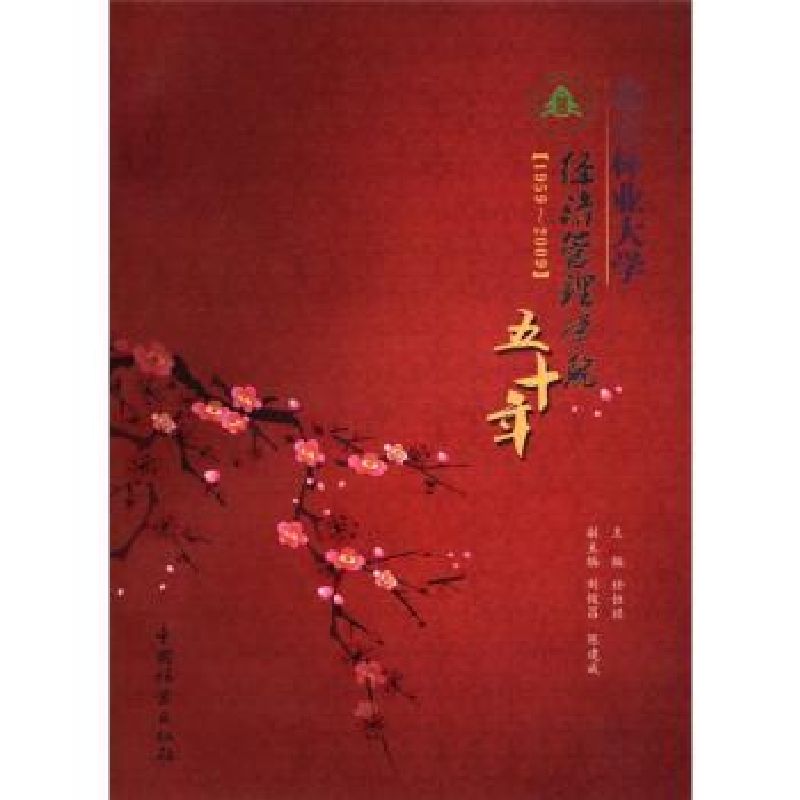 音像北京林业大学经济管理学院五十年:1959-2009任恒祺主编