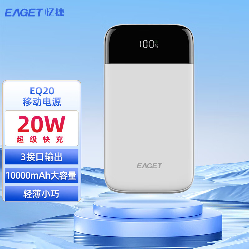 忆捷(EAGET) EQ20快充电源锂电池 20W 10000毫安3接口便携式 商用