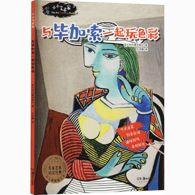 醉染图书小小艺术家 与加索一起玩色彩9787535691408
