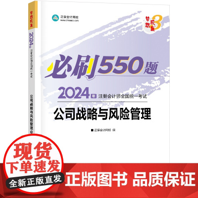 ]正保会计网校2024注册会计师考试用书 CPA公司战略必刷550题 梦想成真3 考试辅导图书正版教材题库梦三
