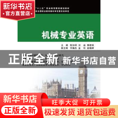 正版 机械专业英语 陈加明,刘晶,郭建钢主编 浙江大学出版社 97