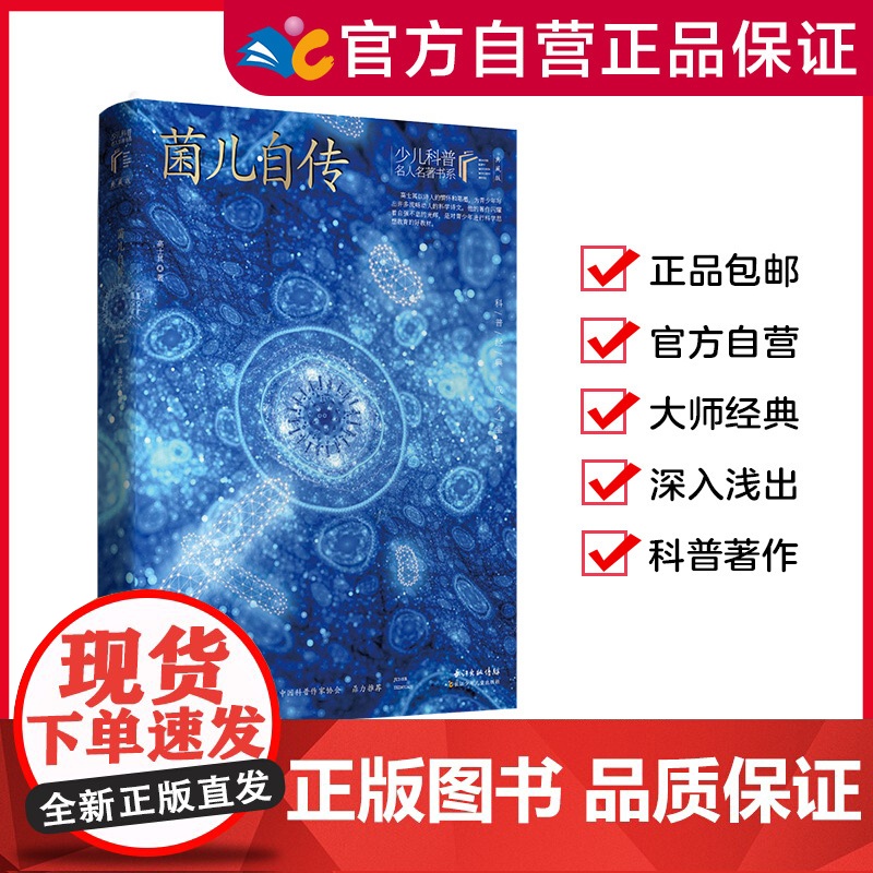 菌儿自传 高士其/著 [少儿科普名人名著第一辑] 著名科普作家的经典科普著作 出版社