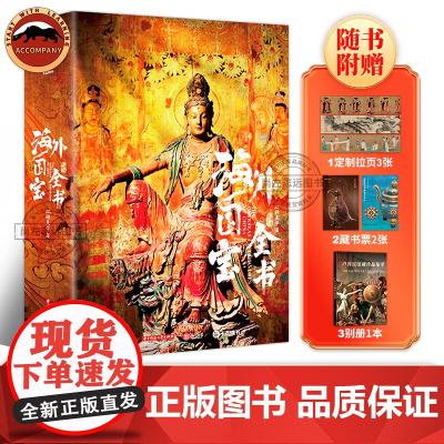 海外国宝全书 高清彩图 大英博物馆等众多博物馆藏近700件海外遗珍 流失海外的中国文物 青铜玉器瓷器珐琅器书画金银器等
